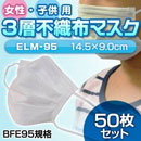 【子供・女性用マスク】インフルエンザ対策3層不織布マスク 