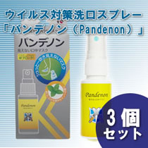 ウイルス対策洗口スプレー「パンデノン（Pandenon）」3個セット