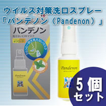 ウイルス対策洗口スプレー「パンデノン（Pandenon）」5個セット