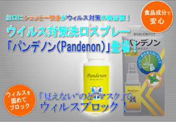 ウイルス対策洗口スプレー 「パンデノン（Pandenon）」